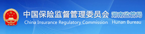 中國保險(xiǎn)監(jiān)督管理委員會(huì)湖南監(jiān)管局